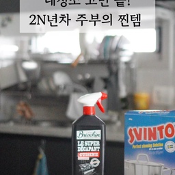 #대청소일등공신
이거 없으면 청소 시작 못 해요!
봄 맞이 대청소를 이제 슬슬 시작해야 할 시간. 제가 사용하는 청소템들 모아봤어요. 
1️⃣ 주방 순삭템 누런 후드 기름때? #브리오신 키친클리너 뿌리고 닦으면 새것처럼 광나요. 탄 자국이나 스텐 광택은 #스빈또 가 국룰인 거 아시죠? 🧼
2️⃣ 향기 가득 욕실 코스트코 에서 산 #미세스마이어스 청소하고 나면 라벤더 향기가 남아요. 구석진 변기 청소는 #크린스틱 으로 위생적이고 간편하게 끝내요. 🛁
3️⃣ 먼지 제로 바닥 #캐치웰 청소기로 시원하게 밀고, #스카치브라이트 밀대로 마무리하면 발바닥에 닿는 느낌부터 달라요. 선반 위 미세먼지는 #스위퍼더스터 로 슥- 지나가기만 하세요! 🌬️
살림도 장비빨! 🛠️ 여러분의 최애 청소템은 무엇인가요?
#청소템 #욕실청소 #주방청소 #청소용품 
