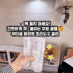 🧚‍♀️ 주방 도구통이 터질것 같아서✔ lifebox-화이트 무타공 접착식 조리도구 주방 걸이
를 샀어요~
✅접착식이라 무타공으로 간편하게 설치할수 있어서 좋고 
✅깔끔한 화이트라 예쁘고 좋네요 🥰
두개를 사서 나란히 설치하니 주방 도구도 8개나 걸수 있고 요리할때 동선도 
정말 편해졌어요~
❤단점 : 딱 하나 아쉬운점이 걸이가 두꺼운 편이라 조리도구 걸이 구멍이 작으면 걸수가 없어요 ㅜㅜ 딱 그점이 하나 아쉬워요~~ 참고하세요~
#콘수프기록집 #조리도구걸이 #lifebox #오늘의집 #주방인테리어 #무타공수납 #주방정리 #살림템추천 #화이트인테리어 #미니멀라이프 #살림꿀팁 #수납아이디어 #신혼집꾸미기 #주방수납 #살림브이로그 #인테리어소품 #무타공걸이 #맞팔 #맞팔환영 