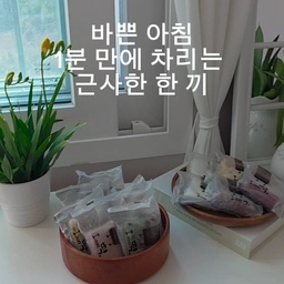 #콘수프기록집 #아침메뉴 #간단한아침 
바쁜 아침, 1분이면 끝!
준비 시간은 짧고 든든함은 오래가는 
아이엠떡 설기 시리즈.
​아침마다 전쟁이잔아요 
그럴 때 냉동실에서 쓱 꺼내 
전자레인지에 딱 1분
방금 쪄낸 것처럼 김이 모락모락~말랑말랑 
쫀득한 설기가 완성돼요!
특히 체다치즈설기
백설기 위에 진-한 체다치즈가 사르르
색감부터 너무 예뻐서 먹기 아까울 정도예요.(하지만 순삭)
​짭조름하고 고소한 치즈의 풍미와 
포슬포슬한 설기의 단맛
입안 가득 퍼지는 고소함과 행복함 정말 좋아요
#온더테이블 #테이블세팅 #테이블데코 #테이블웨어 #테이블조명 #테이블인테리어 #테이블꾸미기 #테이블스타일링 #테이블셋팅 #테이블소품 #거실조명 #거실스타일 #그릇추천 #컵추천 #이쁜그릇 #이쁜컵 #플레이팅 #데코소품 #테이블인테리어 #맞팔 #선팔 #맞팔환영 