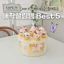결국 남는 건 '잘 쓰는 도구'더라구요.
베이킹 퀄을 높여주는 Best 5 공개!!
홈베이킹 #애착살림템 #살림의달인
.
✔️ #스메그오븐 : 비싼 건 이유가 있어요.
컨벡션 기능으로 열이 골고루 전달,
구움색 안정적이어서 실패 없지요.
동시에 4판, 대량 생산도 가능해요.
.
✔️ #핸드믹서 : 생크림 휘핑할 때 필수죠.
사실 지금까지 여러 브랜드들 써봤는데,
가성비vs고급모델 큰 차이 못 느꼈어요.
가지고 계신 예산 내에서 고르셔도 O.K.
.
✔️ #믹싱볼 : 스텐이나 플라스틱 보다는
유리 재질로 되어있는 #파이렉스 좋아요.
.
✔️ #짤주머니 : 천으로 된 다회용 썼다가
위생적인 보관이 어려워서 싹 버렸어요;;
하나씩 간편하게 뜯어쓰는 제품 추천요!!
.
✔️ #케이크스탠드 & #디저트접시
홈베이킹의 완성은 예쁜 플레이팅이죠!! 
빙글빙글 회전목마 컵케이크 사랑스럽ㅠ
(속닥) 저만 알고 싶었지만 공개합니다ㅎ
#빌레로이앤보흐 로제트, 발루즈에 담아
애정하는 오친님들께 보내요. 하트 뿅🤍
.
#달콤다린 #홈카페 #홈베이킹 #홈스토랑 #베이킹용품 #주방살림템 #홈레스토랑 #오홈스토랑 #살림템추천 #전기오븐 #오븐추천 #키친투어 #컨벡션오븐 #스메그 #오븐 #주방살림템 #로망담긴주방 #베란다활용 #봄소풍 #공간별살림템 