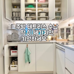 #애착살림템 #살림의달인
공간을 얼마나 깔끔하게 정리하는지는 작은 살림템으로 결정되는거 아시나요?
수납템들 고를때 내 공간에 맞게 사이즈 하나하나 다 재보고 고르느라 머리아프잖아요😮‍💨
제가 소개해 드리는 제품 세가지 잘 활용하시면 내 공간에 맞게 딱딱 맞춰서 사용하실 수 있어요!
✔️ 앞뒤확장 핸들형 정리함
✔ 길이조절 상부장 선반
✔ 좌우확장 오픈형 정리함
어렵게만 느껴지던 수납이 엄청 쉬워질거에요!
#주방 #주방인테리어 #주방정리 #주방정리템 #주방정리함 #주방정리선반 #정리템추천 #선반 #주방선반 #신혼집꾸미기 #신혼집 #신혼집주방 #신혼집주방인테리어 #확장형선반 #공간별살림템 #정리의달인 #주방용품 #화이트인테리어 #수납정리함 #아파트인테리어 #아파트주방 #이파트주방인테리어 #주방꾸미기 #맞팔 #정리함추천 #정리정돈 #팬트리정리함