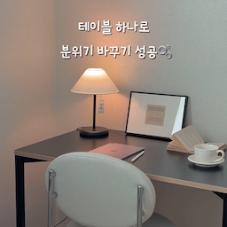 블랙의 매력에 빠져버린 날..🖤✨
안방 침실 한켠에 마련해본 나만의 공간☁️
잠들기 전 책상 앞에 앉아, 차분하게 하루를 정리하는
나만의 공간을 만들고 싶었는데 요 테이블이 딱이지 모에요🫧 
심플한데 차분하고 고급스러운 블랙, 
자작나무 엣지로 감성 포인트➰
화이트와는 또 다른 블랙의 매력에 푹 빠져버린 요즘 🖤
대충 툭 올려두어도 분위기가🥹
부드러운 라운드형 모서리와 원통형 다리, 
무광이라 고급스러운 분위기는 덤으로, 빛 반사나 
눈부심이 적어서 장시간 앉아있어도 눈이 편안해요-!
E0 등급으로 안전하고, 스크래치에 강한 LPM 마감으로 
관리도 편해서 오염 걱정없이 오래 사용할거 같아요🫶
우리집에 새로운 변화가 필요해, 하시는분들
블랙 테이블로 분위기 전환 해보세요🫧
⠀
⠀
▫️아이엔지홈 플로우 책상 | 블랙, 1000x600
⠀
⠀
#콘수프기록집 #테이블인테리어 #블랙테이블 #데스크테리어 #책상인테리어 #데스크꾸미기 #서재인테리어 #침실인테리어 #안방인테리어 #맞팔 #홈스타일링 #모던인테리어 #책상스타일링 #테이블꾸미기 #신혼집스타일링 #홈데코 #셀프인테리어 #블랙인테리어 #블랙가구 #식탁테이블 #감성액자 #감성인테리어 #발매트 #테이블조명 #침실조명 #책상조명 #시라쿠스 #시라쿠스커피잔 

