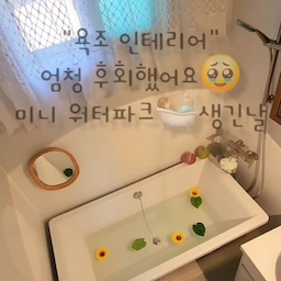 이동식 반신욕 그레이 욕조 바스마스터🛀
이사올때
인테리어할때 욕실에  욕조 안한거 엄청 엄청
몇년동안 후회했어요🥹
이동식 욕조🛀100% 국내산 인조대리석!
시공없이 놓아주기만 하면 끝나요👍
저희집 욕실에 설치했어요😃
설치라곤 할거없이ㅎ
그냥 욕조만 욕실에 넣음 끝나더라고요😅
저희집은 부분 인테리어를 하고 들어왔는데요.
욕실에 기존에 있던 욕조를 다 치워버렸거든요😥
욕실이 3개인데요~~하나 정도는 나둘걸 후회했어요ㅜ
아이들이 한번씩 물받아서 놀고 싶어하고
저도 한번씩 반신욕 하고 싶고ㅎㅎ
또 욕조를 만들자니
일이고요🤣
오~~~!
저희집도 욕조가 생겼어요😃
예쁘게 자리잡은 이동식 욕조!!
사이즈도 넉넉하고 너무 좋아요👍
💧프리미엄 인조대리석 이동식 욕조💧
바스마스터 만의 고급스러운 그레이 신규컬러!
우리집 욕실을 위한 바스마스터 소개해볼게요😁
국내 100%  국내제작 프리미엄
인조대리석만을 취급하는 바스마스터는
다수 유명 브랜드의 아파트와 호텔에
인조대리석 욕조를 납품하는 업체로 안정성과 품질까지 최고!
✔️믿을 수 있는 100% 국내산 인조대리석
✔️흔들리지 않고 안정감 있는 묵직한 무게감
✔️불편한 시공 NO!  어느 공간에사 간편 설치
묵진한 무게감으로 자세를 바꾸거나 일어날 시 
흔들리거나 움직이지 않아 안전하게 행복한 목욕을
즐길 수 있는 욕조🛀
오늘은 피곤이 가득 쌓여 있거든요😥
욕조에 따뜻한 물 받아서♡피로 날려 버릴려고요🤭
울 아들들도  위해 욕조에 물 가득😃채워 놔야겠어요^^
학교갈때
물 꼭 채워놓으라고😅
때밀자~~~아들들😅😅
#바스마스터 (인조대리석 이동식 욕조)
@bathmaster_1
@raffinerdeco (커튼)
#어베러하우스
#인조대리석욕조
#이동식욕조
#욕실욕조 #욕조
#욕실욕조
#욕조인테리어 #욕실꾸미기
#집 #방꾸미기 #힐링 #하우스
#우드집 #우드 #집꾸미기
#집인테리어 #오늘의집 #집
#집스타그램 #목조주택 #주택
#주택그램 #꾸미기 #인테리어
