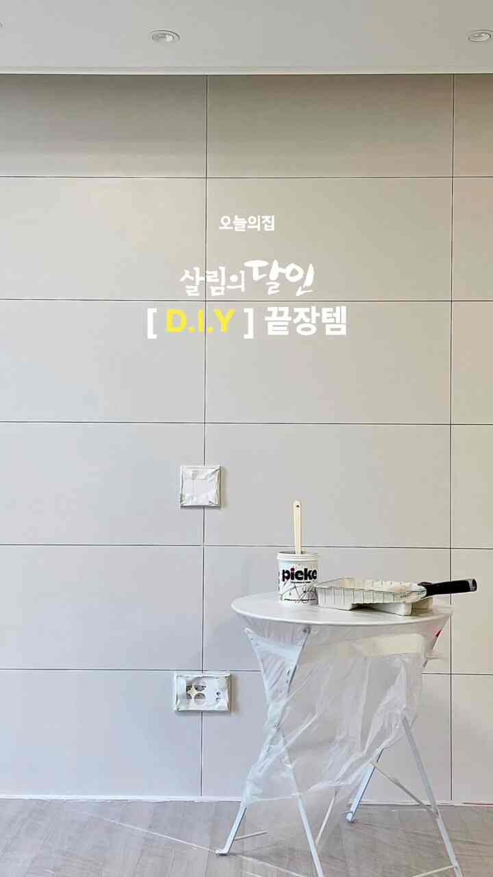 ＃春のワームインテリア＃サリムの達人＃今日の家の販売
＃今日の私たちの家＃インテリアノウハウ＃賢明な消費
⠀⠀⠀⠀⠀⠀⠀⠀⠀⠀⠀⠀⠀⠀⠀⠀⠀⠀⠀⠀⠀⠀⠀⠀⠀
今日の家生活の月である企画展が3/30に始まりました！ 
入居3年目、これまでしっかりと保っている 
これまで一番お問い合わせが多かったし、フォローしてくださった方々も多かった 
アートウォールセルフペインティングDIYエンドテンテム！ 
剥がれるピークペイントアートウォールペインティングをご紹介します！🎨
⠀⠀⠀⠀⠀⠀⠀⠀⠀⠀⠀⠀⠀⠀⠀⠀⠀⠀⠀⠀⠀⠀⠀⠀⠀
▫️ピークペイント[ 𝐬𝐜𝐚𝐫𝐥𝐞𝐭 𝐰𝐡𝐢𝐭𝐞スカーレットホワイト ]
⠀⠀⠀⠀⠀⠀⠀⠀⠀⠀⠀⠀⠀⠀⠀⠀⠀
✓ 原状復旧可能なペイントラ負担なく使用可能
✓お好みに合わせて様々なカラー選択が可能 
✓専門家の助けなしに簡単に施工可能
✓ 水性塗料で臭いが強くなく、室内作業に負担が少ない 
✓インテリア工事に比べて経済的にコストを削減
✓ ポイントで部分施工可能 
✓ 工事や資材交換なしでセルフ施工で空間雰囲気を切り替える 
⠀⠀⠀⠀⠀⠀⠀⠀⠀⠀⠀⠀⠀⠀⠀⠀⠀⠀⠀⠀⠀⠀⠀⠀⠀
⠀⠀⠀⠀⠀⠀⠀⠀⠀⠀⠀⠀⠀⠀⠀⠀⠀⠀⠀⠀⠀⠀⠀⠀⠀
大きな工事がなくても空間のムードを拡げる
満足感が大きかったセルフインテリアアイテムです:-)
剥がれる水性ピークペイント、今今日の家でお会いしましょう！
⠀⠀⠀⠀⠀⠀⠀⠀⠀⠀⠀⠀⠀⠀⠀⠀⠀⠀⠀⠀⠀⠀⠀⠀⠀
⠀⠀⠀⠀⠀⠀⠀⠀⠀⠀⠀⠀⠀⠀⠀⠀⠀⠀⠀⠀⠀⠀⠀⠀⠀
⠀⠀⠀⠀⠀⠀⠀⠀⠀⠀⠀⠀⠀⠀⠀⠀⠀⠀⠀⠀⠀⠀⠀⠀⠀
⠀⠀⠀⠀⠀⠀⠀⠀⠀⠀⠀⠀⠀⠀⠀⠀⠀⠀⠀⠀⠀⠀⠀⠀⠀
＃インテリア＃セルフインテリア＃セルイン 
＃アートウォールペインティング＃アートウォール飾り＃DIY 
＃ピークペイント＃セルフペインティング＃セルフペインティング施工
 ＃自家製＃スカーレットホワイト＃ホームスタイリング＃家を飾る 
＃リビング装飾＃リビングインテリア＃リビングスタイル＃非ポエフター 
＃コンスープ記録集＃コンスープチャレンジ 