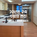 #인테리어노하우

얼마전 20년된 아파트 인테리어 부탁을 받고 
처음으로 새로운 일을 진행했었어요😅

인테리어 코디네이터라고 하는데 저는 야매??😝
자격증 뭐 그런거 없어요 ㅎㅎ

건물의 내부를 장식하기 위하여 가구, 벽지, 소품 등을 
결정하고 디자인하고 성향 및 요구사항을 파악하여 
전체적인 콘셉트를 정하여 인테리어에 도움을 주는 일인데
제가 아는선에서 도움을 드렸네요

아파트가 오래 되기도 했고 좁고💦긴 주방이었어요
키친핏으로 냉장고 설치가 되면 좀더 수훨하게
구조가 나왔을텐데 너무 크고 뚱뚱한 냉장고라
결국 정면이 아닌 측면설치만 가능😭

냉장고 측면을 예쁘게 가리면서 기존 봐오던 구조가
아닌 색다른 구조로 바꾸고 싶었어요
그래서 주방과 다이닝룸
가벽 게이트를 설치해 공간분리!!

좁아보이거나 답답해보일까 걱정되시나요?
오히려 어수선한 부분도 가려주면서
정면에서 주방쪽을 바라봤을때 훨씬 정돈되고
깔끔한 공간을 보여줍니다
#리모델링 #아파트리모델링 #주방