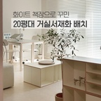 🤍책을 넣고 자주배치를 바꿔도 나사가 풀리며 삐그덕대지 않도록 수제작짜맞춤했지요☺️ 프리미엄 HPL로 마감해 아이들이 책상에 매직, 네임펜 긋고 간식을 쏟아도 괜찮아요ㅎㅎ 깨끗하게 오래 쓸 수 있는 것이 장점인 리베르떼 시리즈의 20평대 거실배치를 공유합니다💛🍃

#책장 #책상 #20평대인테리어 #20평대아파트인테리어 #거실꾸미기 #가구배치 #작은집인테리어 #거실공부방 #거실서재화 #아이방 #아이방꾸미기 #아이방책상 #아이방책장 #자작책장 #자작책상 #아이있는집거실 #아이있는집 #아이있는집인테리어 #책수납 #거실책상 #거실책장 #리베르떼 #스프링선샤인