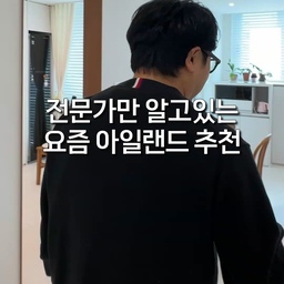 아일랜드 상판 고민 끝! 전문가가 알려주는 주방 아일랜드 시공 꿀팁!
상판은 무조건 세라믹? 아니요, 전문가들은 다시 '인조대리석'을 봅니다. 📐✨
세라믹의 고급스러움도 좋지만, 실생활에서 겪는 모서리 이나감(Chipping)과 눈에 띄는 이음매는 치명적이죠. 🛠️ 
반면, 인조대리석은 이음매 없는 무봉합 시공이 가능해 아일랜드가 마치 하나의 커다란 돌처럼 보이는 압도적인 일체감을 줍니다. 🧼💎
오염되면 샌딩으로 새것처럼! 굴곡진 디자인까지 자유롭게! 전문가가 말하는 '진짜 살기 좋은 주방'의 비밀, 인조대리석의 반전 매력을 지금 확인해 보세요. 🙌🏠
#주방상판추천 #인조대리석장점 #세라믹단점 #아일랜드식탁 #주방인테리어팁 #하이엔드디자인 #시공사례 #인테리어현장 #공간의변신 #주방스타일링 #인테리어소통 #맞춤인테리어 #실내디자인 #집인테리어 #공간스타일링 #리모델링정보 #세련된주방 #타일마감 #주방가구제작 #인테리어추천 #가구배치 #조명인테리어 #방꾸미기 #홈스테이징 #럭셔리홈

