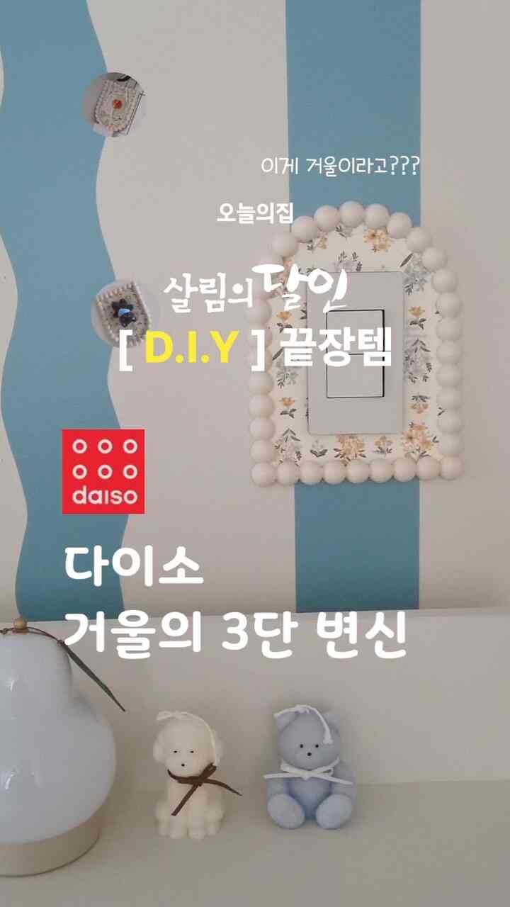 ダイソーミラーの3段+ボーナス変身 
額縁にリフォームしようとしたダイソーバブルミラー
突然、アイデアが吹いてミラー、フォトフレーム、トレイ、 
カバースイッチリフォーム、ガス配管遮蔽に変身

ほとんどのビデオだけを見てもフォローできます。
重要なヒントだけを下にまとめておきます。 
1. マカフェンはボードマカにしました 
2. スイッチカバー飾るときファブリックステッカーはボックス紙に一度貼って使用しました
3. スイッチ正方形に切るとき内側に5mmずつ入るように切ってください。 

ダイソーバブルフレームスタンドミラー品番 
ダイソーリフォーム生地ステッカー2,000ウォン

＃ダイソー＃ミラー＃ミラーリフォーム＃アウトレットカバー＃スイッチカバー
#diy #ダイソーミラー
#額縁 #アーチ額縁 #猫 
