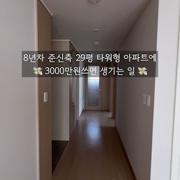 주방 인테리어 준비 중이라면 무조건 저장하세요👀
🏷 29평 8년 차 준신축 타워형아파트 
👉 주방 인테리어 비용 400만원 아낀 방법‼️
저희도 원래는 
상하부장 전체 철거하고 큰 아일랜드 설치해서
대면형 주방 만들려고 했어요!
근데 싱크대만 400만원 이상 나오더라구요…😳
그래서 방향을 바꿨어요🥲
✔️ 상부장 & 하부장 👉 살리고 필름 시공 
✔️ 냉장고장 👉 사이즈 맞춰 새로 제작 
✔️ 홈바 👉 우드톤으로 제작해서 포인트 주기
동생이 요리를 거의 안해서 
👉 과감하게 구조를 줄이고 
👉 대신 실용적인 홈바를 넣었는데
이게 진짜 신의 한 수…👀💓
그리고👇 
✔️ 주방 후드는 상부장 안으로 숨기고 
✔️ 청록 타일은 600*600 타일 덧방!
👉 구조 변경 없이도 훨씬 깔끔해졌어요✨
“괜히 다 뜯지 마세요! 필름이랑 타일만으로 이렇게 바뀔수 있어요!”
#콘수프기록집 #인테리어노하우
#인테리어업체 #아파트인테리어 #아파트리모델링
#인테리어꿀팁 #20평대인테리어 #오늘의집스탠다드 
#대구인테리어 #대구아파트인테리어 #경산아파트인테리어 #경산인테리어 #턴키견적 #아파트턴키인테리어 #반셀프인테리어 #아파트리모델링공사 #아파트인테리어견적 #대구리모델링 #아파트리모델링 #타워형아파트 #인테리어업체고르기 #턴키인테리어 #인테리어견적 #인테리어영수증 