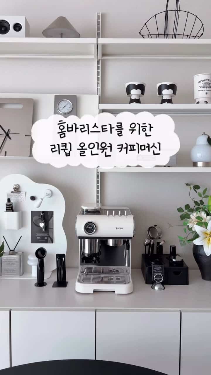 愛情のあるホームカフェスペースにコーヒーの味をアップグレードしてください
リキュールオールインワンコーヒーマシン🤍研削 - タンピング - 抽出 - 蒸気まで
一度に可能！コーヒー味を左右するグラインダー機能を 
強化して18段階の粒子調整が可能なコニカルバラ 
豆の状態によって粉砕も調節が楽です。
グラインダーが外部に露出して分離洗浄することも 
簡単だったんですよ。最大19バールポンプでバランス 
エスプレッソ抽出可能ラテラバラミルクチームまで 
いろいろ楽しめますよ☕️
⠀
⠀
＃コンスープ記録集＃ホームカフェ＃ホームカフェインテリア＃ホームカフェゾン＃リキュール＃コーヒーマシン＃オールインワンコーヒーマシン＃エスプレッソマシン＃ホワイトインテリア 