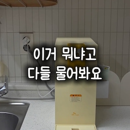 저희집 오면 다들 이게뭐야!!!!
하는게 있는데 바로 위글위글 정수기에요!
저도 오늘의집에서 보고 렌탈했는데
너무 귀여운데 생각보다 엄청 쓸모가있어요
일단 직수형이라 굉장히 위생적이고
관리도 셀프관리 또는 방문관리 선택 가능해서
우리집 라이프스타일에 맞출 수 있어요
게다가 직수형 정수기인데
온수가 99도까지 나오는 제품이라 
아기 젖병 식기 소독할때도
정말 유용하게 사용했어요
(컵라면도 훨씬 맛있게끓여지는건 안비밀)
물 용량도 120, 250, 550, 1리터 
다양하게 버튼만 누르면 되는데
추가로 10미리씩 조절 가능하고
유아수 전용으로 45도 온도로 맞춰진
온수까지 있다보니
분유포트 대용으로도 잘썼어요
주방에서 귀여움을 담당하는 
위글위글 정수기!
귀여운거 좋아하시면 
하나들여보시길 추천해요..🤎
#정수기 #웰컴미션 #주방애착템
#주방추천템 #주방정착템
#위글위글정수기 #ftc22 #ftc웰컴미션
#ftc22기 #ftc22기웰컴미션
#ftc미션 #ftc22기미션
#귀여운템 
