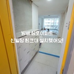 방배삼호아파트 신발장 씽크대 설치해드렸어요 ^^

문의는 010 8766 2970
방배 씽크백화점
#방배동 #방배동씽크대 #방배동싱크대 #싱크대 #신발장
#집수리 #싱크대수리 #씽크대수리 #씽크대공장