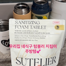 외출할때 필수로 들고다니는 텀블러..
집에서도 사용할 정도로 애정하는데
텀블러 세척 타블렛이 나와 진짜 편하게 닦는중🥹
사용법도 간단하니
자꾸 텀블러 쇼핑만 하고있다....
#주방애정템
#수뜰리에
#써모스
#이나피에디션 