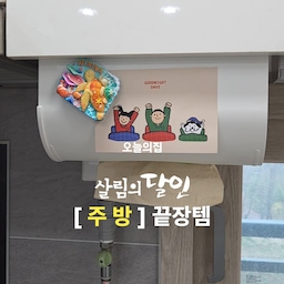 #콘수프기록집 #주방살림템 
시어머니도 탐내는 주방 애착살림템🤍
1️⃣므어므어 키친타올걸이
✔️무타공이라 그냥 상부장에 걸쳐주기만 하면 설치 끝
디자인도 깔끔해서 괜히 주방 정리된 느낌 남✨
마그넷 보드처럼 활용도 가능해서
레시피 종이나 타이머 붙여두기도 좋아서 실용성까지 좋아요
2️⃣생활공작소 대나무 키친타올
같이 쓰는 생활공작소 키친타올도 추천👍
먼지 날림 적고 도톰해서 물기 흡수력 괜찮고
한 장씩 톡톡 뽑아 쓰기 편해서 요리할 때 완전 편함
게다가 순수 대나무 100% 펄프라서
걱정되는 성분도 불검출 테스트 완료라 안심하고 쓰는 중이에요!
주방 동선도 편해지는 살림템 추천🤍
#키친타올걸이 #키친타올홀더 #키친타올
#키친타월 #키친타월걸이 #므어므어 #대나무키친타월
#생활공작소 #주방템추천 #주방템 #주방살림살이
#주방인테리어 #주방꾸미기 #주방정착템 #키친타올거치대 
#오늘의가든 #맞팔 