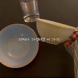 #주방템추천 
안녕하세요 FTC 22기 세행기홈입니다!
이번에 잘쓰고 있는 주방템을 생각해보다가
이케아에서 산 식기들을 아주 잘 쓰고 있어서
이케아 식기들을 올려봤어요 🤍
이케아는 갈 때마다 가성비템이 너무 많은거에요-
특히 이케아 그릇이나 머그잔이 정말 꿀템이거든요..🥣
📍제품명, 가격 적어두고 갈게요.ᐟ
① 고디스 유리컵 / 7,900원(6개입)
② 모스말 머그컵 / 5,900원 > 이케아 회원은 5,300원
③ 페리클라르 그릇 / 3,900원
④ 마카페르 코트걸이+신발수납유닛 / 49,900원
다른 이케아 꿀템 있으면 알려주세요-!
그리고 이케아에서 저만 맨날 길 잃나요? (ㅋㅋ)💦
#ftc기록 #ftc22기 #ftc22기이야기 #ftc22 #ikea #이케아템 #이케아가성비템 #주방추천템 #주방템 #주방용품걸이 #콘수프기록 #콘수프기록집 #오늘의우리집 