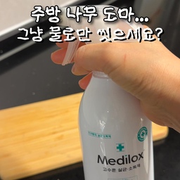 아이 넷 키우는 집이라
하루에도 몇 번씩 사용하는 주방 🙌
요리를 자주 하다 보니
도마, 칼, 커트러리는 기본이고
냉장고 내부, 인덕션, 싱크대까지
금방 더러워지기 쉬워요.
그래서 저는 요즘
살균소독제로 주방 전체를 관리하고 있어요.
도마는 세척 후 분사해서 자연건조,
냉장고는 쓱쓱 닦아주고
인덕션, 싱크대도 가볍게 닦아주면
기름때 정리 + 살균까지 한 번에 ✔
특히 냄새 거의 없는 차아염소산수라
주방에서 부담 없이 사용하기 좋고
아이들 있는 집이라 더 안심되더라고요.
요리 많이 하는 집이라면
주방기구 살균 관리, 한 번 시작해보세요 :)
#주방살림 #주방정리
#주방관리 #주방청소
#주방위생 #살림템추천
#주방필수템 #도마관리
#냉장고정리 #인덕션청소
#싱크대청소 #살균소독제
#차아염소산수 #육아맘살림
#미니멀주방 #ftc22기 #ftc기록 