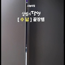 오늘의집 살림의달인 기획전이 3/30에 시작돼요.
팬트리 정리, 이제 고민 끝! 👋 
팬트리 문 열 때마다 스트레스 받으셨던 분들 주목하세요! 
깔끔함은 물론, 동선까지 고려한 #팬트리수납 꿀조합 2가지를 소개합니다. 🤍
1️⃣ 가규 팬트리 리빙박스 정리함: 라면이나 자주 먹는 간식은 눈에 잘 띄고 꺼내기 쉽게! 
2️⃣ 위즈홈 리빙박스: 앞에 위에 모두 다 열리고 튼튼한 위즈홈 리빙박스. 
지저분해 보이는 육수 파우치나 탄산수 같은 짐들은 아래쪽 박스에 몰아넣기!
수납만 잘해도 집안일이 절반으로 줄어들어요. :) 
#살림의달인 #오늘의집 #오늘의집세일 #위즈홈리빙박스 #가규 #팬트리정리 #수납인테리어 #살림꿀팁 #정리의달인 #주방정리 #수납템추천 #화이트인테리어 #살림브이로그 #집꾸미기 
