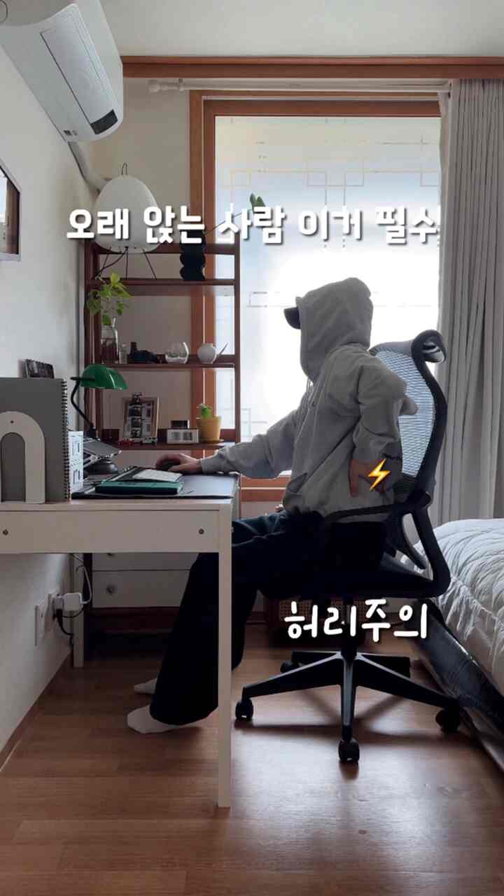 #콘수프기록집 #발받침대 

長く座っている日は
姿勢がどんどん崩れる感じだから気になるんですよ

足裏の台を置いてから
足が安定して姿勢もずっと楽になりました。

軽く運ぶのがいい
床に押されていないので、もっと満足しています。

作業するときや勉強するとき
自然に姿勢をつかむアイテム  #자세교정 #홈오피스 #집꾸미기 

