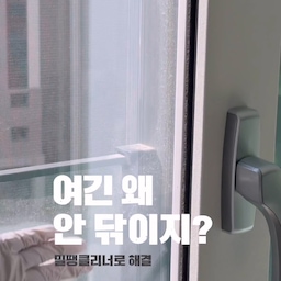 가성비 챙겨서 창문청소하려고 하신다면 요거 한 번 보세요. 잘 끼워주고 위아래로 움직이면서 창문만 밀었다가 땡겼다가하면 끝이예요.
하늘도 파랗고 청소하기 딱 좋은 날씨예요. 큰~~~ 맘 먹고 창문청소를 했어요
저희집 샷시는 유리난간이거든요. 시선의 분할없이 밖을 볼 수 있어서 넘 좋아요. 하지만 안전을 위해서 큰 외창은 열 수 없게 되어있어요. 방충망도 다 열리지가 않아요.
로봇 창문 청소기로 청소를 해주어도 난간과 외창 샷시의 창문, 방충망과 난간 사이는 닦을 수는 사각지대가 생깁니다.
결국 청소 후에는 밀땡클리너로 사각지대를 처리해줘야 깨끗한 창문을 만날수있어요.
구축아파트 살 때부터 잘쓰던건데 여기서는 안쓸줄알았더니 다시 만난 친구네요. 예전에는 저거 하나로 베란다 창문청소를 다 했거든요. 선선하니 좋은 날에 바깥 구경하면서 창문을 열었다가 닫았다가하다보면 금새 끝나요.
#애착살림템 #살림의달인 #콘수프기록집 #집에서제일바빠   #유리창청소 #샷시청소 #베란다창문청소 #밀땡클리너 #유리세정제 #오늘의가든 #맞팔해요 #창문청소기 #창문닦이 #가성비살림템 #창문청소 #가성비청소템 #살림구원템 #창문청소용품 #베란다창문청소 
