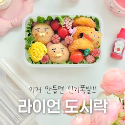 곰손도 금손 되는 도시락 만들기!!
#봄소풍 #피크닉 #콘수프기록집
.
보는 것만으로도 기분 좋아지는
라이언 도시락을 만들어봤어요.
.
햄으로 귀를 만들고 
치즈와 김으로 얼굴을 콕콕 찍어주면
귀여운 라이언이 완성된답니다. 
도시락 통에 담을 때 초록색 상추를 깔아주면 
훨씬 생기 있어 보여요🕊
.
✔️ 이지앤프리 밀프랩 1호: 915ml
깊이 적당하고 수저 세트라 Good!!
✔️ 인블룸 미니 소스통 : 귀여워요ㅎ
요거 같이 넣어주면 센스 업그레이드.
✔️ 김펀치&데코픽 : 간편하게 뚝딱!!
일일이 오리지 않아도 금세 완성이요.
.
집에서도 피크닉 기분 내고 싶을 때, 
아이의 소풍날 기 살려주고 싶을 때,
연인을 위한 서프라이즈로 추천해요.
.
#달콤다린 #봄소풍도시락 #도시락통 #캐릭터도시락 #피크닉도시락 #키즈도시락 #플레이팅 #소풍도시락 #도시락 #유부초밥 #소스통 #컬러인테리어 #봄인테리어 #봄나들이