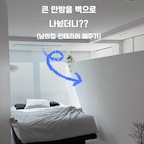 #인테리어노하우

20년된 아파트 인테리어 부탁을 받고 
처음으로 새로운 일을 진행하면서
얼마전 주방편을 영상으로 올린적이 있습니다😅

오늘은 안방을 소개해 드리려고 합니다
아마..이 구조는 개인 취향에 따라 
“호불호”가 확실하게 나뉘어질것 같네요😝

이곳 집주인의 취향은 다양한 소품으로 예쁘게 채우기보다
여백의 미를 살린 깔끔하고 단정한 공간을 원하셨어요

따로 드레스룸이 없다보니 안방에 여느집과 마찬가지로
붙박이 장을 설치해야 했습니다
안방의 크기가 크다보니 벽을 설치해
두개의 공간으로 나누는 방법을 제안 드렸습니다

좁아보이는거 아닐까? 답답해 보이는거 아닐까?
걱정이 한가득이었죠….😭😭😭

✔️원래는 가벽높이를 가슴높이로 설계했는데 가벽 세울때 지지하는 힘이 없어
양옆 기둥을 만들고 가벽높이가 높아짐 
ㅠㅠ 
취향에 맞춰 높낮이 조절해도 좋을것 같아요

그런데 이런 구조로 설치 후 각자의 공간 공간이 돋보였고
보여지는 시선에 확실히 정돈된 모습이 
보여져 아주 만족스러워 하셨어요

누군가 보기엔 답답하다 좁다 생각하 실 수 있을것 같아요
그동안 우리가 살던 안방이라는 공간은 크고 개방감 있는게
좋다고 생각 했으니까요…
하지만 침실은 말 그대로 잠만 자는 공간이기에
그공간을 크게 사용할 필요가 있을까? 생각했어요

각자의 취향에 따라 때론 과감하게 공간을 나눠 본다던가
새로운 시도를 해보는건 어떨까요??

여러분은 이런구조 호인가요? 불호인가요? 

#아파트 #아파트리모델링 #침실 #침실인테리어
#침구 #저상형침대프레임 #저상형침대 