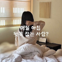 #애착살림템 #살림의달인 
딱딱한 경추베개 실패하셨던 분들 주목! 👀
충전재를 두 번 채운 '이중 겹차'로 구름처럼 푹신한데
누우면 C커브를 싹 잡아주는 닥터파베 수면 치트키예요 ☁️
딱딱한 베개 못 베는 경추베개 유목민이라면 무조건 추천합니다 👍
#밀텍 #닥터파베 #컴포트에디션 #침실인테리어 #꿀잠템 #꿀잠베개 #수면템 #침실스타일링 #맞팔