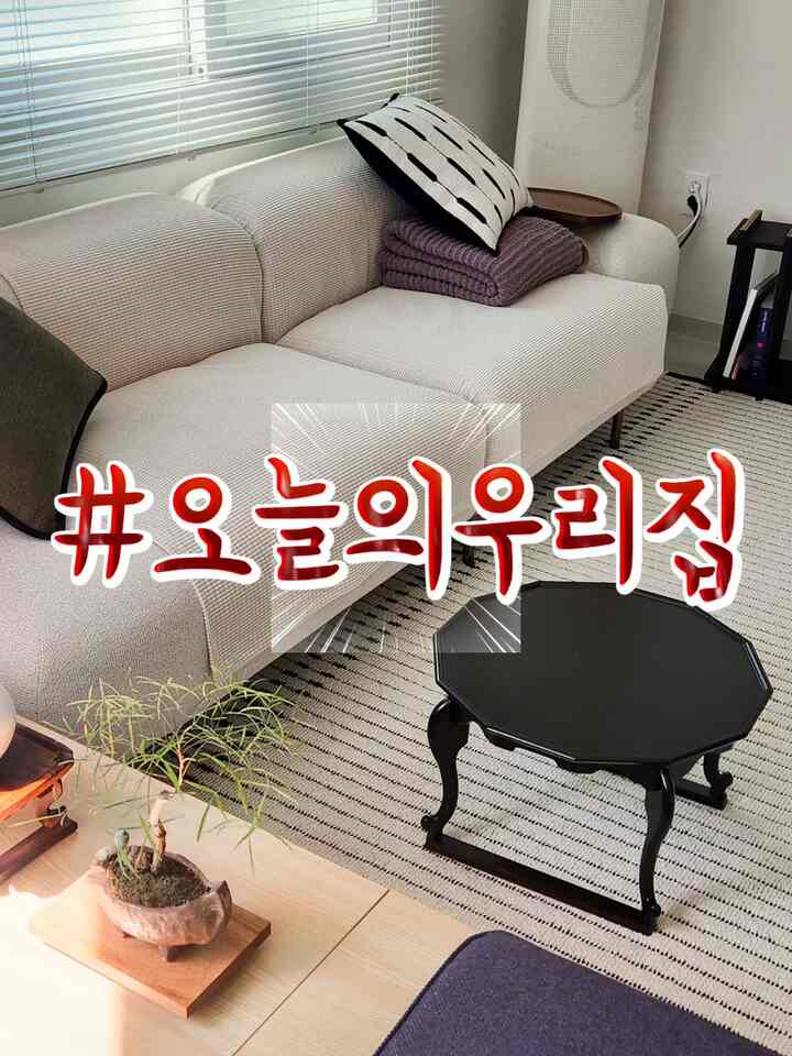 ＃今日の私たちの家＃コンスープ記録集 

＃家の装飾＃インテリア＃インテリア家具＃セルフインテリア＃インテリアハニーチップ＃インテリアチップ＃インテリアアクセサリー＃今日の家＃ハウススターグラム＃インテリアアイデア#インテリアdiy
www.instagram.com/zipsuzy

