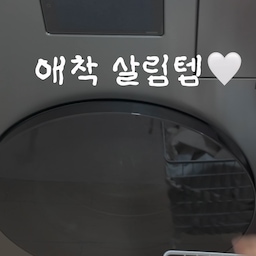 #애착살림템 #살림의달인
맞벌이 부부의 애착 살림템!! 
바로바로 삼성 올인원세탁기에요!! 
사용해보니,
1. 전기요금이 얼마 안나온다
2. 수건을 돌려놓고 출근하면 뽀송하게 말라서 나온다 (정말정말 신세계…🤍)
3. 수납도 짱짱하다 
4. 알아서 기기 관리가 된다
5. 건조 필터만 관리해주면 된다 
이런 큰 장점들이 있어요….🤍😣
정말 큰 애착을 가지고 있는 우리집 제일 열일하는 삼성 비스코프 ai콤보 추천 드립니당
#오늘의집 #오늘의집크리에이터 #ftc22기 #오늘의집서포터즈 #세탁기추천 #드럼세탁기 #세탁실인테리어 #세탁실정리 #신혼집세탁기 #신혼가전 #가전추천 #살림템 #생활꿀템 #집꾸미기 #홈스타일링 #오늘의집인테리어 #세탁루틴 #세탁꿀팁 #빨래정리 #빨래루틴 #주방아닌세탁실 #신혼집꾸미기 #집정리템 #리빙크리에이터 #릴스해시태그