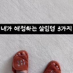 "1인 가구, 나를 덜 지치게 하는 살림 치트키 3"
혼자 살수록 집안일은 오롯이 내 몫이기에,
나를 대신해 집을 돌봐줄 똑똑한 아이템들이 필요해요. 🏠✨
1️⃣ 로봇청소기
내가 일할 때 집을 치워주는 든든한 메이트.
퇴근 후 현관에서 느껴지는 뽀송한 바닥 촉감이 하루의 피로를 녹여줘요.
2️⃣ 깜뽀르떼 싱크볼 & 슈티에 수전
물 튐 없는 부드러운 물줄기와 넓은 공간.
귀찮았던 설거지 시간이 차분한 힐링 루틴으로 바뀌는 마법.
3️⃣ 바이칸 스퀴지
딱 10초, 샤워 후 슥- 밀어주면 끝.
매일 호텔 같은 욕실 컨디션을 유지하는 가장 쉬운 습관이에요.
거창한 변화보다 이런 사소한 것들이 쌓여
비로소 집이 '진정한 휴식처'가 됩니다. 🤍
#애착살림템 #살림의달인 #FTC23기
#소형평수인테리어 #10평대아파트 #필로토수전 #깜뽀르떼860 #바이칸스퀴지