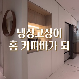 냉장고장이 홈바가 되🤎
일자형 긴 구축 주방을 인테리어 시공으로
최대한 대면형으로 맞추고 앞뒤 구조를 바꿔
천장까지 꽉꽉 깔끔하게 냉장고장으로 시공했어요 
식탁에서 볼때 깔끔하게 전면 백색 냉장고장이 보여서
보기에도 깔끔하고 공간이 넓어보여 더 좋아요
홈바도 구성해서 주방 수납장이랑 맞춰 우드포인트를 주고
구축이라 펜트리가 많지 않아 주로 냉장고장에 
여러가지 섹션을 나눠서 수납하고 있어요 
생각보다 수납공간이 넉넉해서 알찬 냉장고장 입니당:)
매일 맞은편 아일랜드 앞에서서 홈카페 타임을 즐깁니당 
주부들의 최애 공간이죠 오픈된 공간이지만
홈에스프레소 스탠딩 바 분위기로 최애공간중 하나에요
#냉장고장잘써보장 #FTC23 #홈카페 #홈바인테리어 #홈바 #홈바꾸미기 #냉장고장수납 #냉장고장정리 #냉장고장홈바 