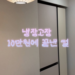 #냉장고장잘써보장
냉장고장 맞춤 제작, 견적 받아보니 생각보다 비싸서 고민 많으셨죠? 🥲
저는 100만원 견적 대신 10만 원으로 직접 구성해 봤는데, 만족도가 기대 이상이에요!
30년 된 17평 구축 아파트라 1cm의 공간도 소중했기에 더 치열하게 고민했던 포인트들 공유합니다. 👇
📍 Check 1. 청소기 유목민 탈출
거실 한구석에 두기 싫었던 청소기를 냉장고장 맨 아래 칸으로 숨겼어요. 안쪽에 멀티탭을 끌어와서 수납하면서 바로 충전까지 할 수 있게 만들었답니다.
📍 Check 2. 영양제 & 잡동사니 정거장
식탁 위에 굴러다니던 영양제와 생활 소품들은 위 칸 수납함에 쏙-! 주방 동선 안에서 바로 꺼내 먹을 수 있고, 문을 닫으면 시각적으로도 정말 깔끔해요.
📍 Check 3. 기성품의 놀라운 활용
반드시 맞춤 가구일 필요는 없더라고요. 사이즈만 정확히 체크해서 기성품 선반을 조합하면 1/4 가격으로도 충분히 근사한 수납장을 만들 수 있습니다.
작은 집 인테리어는 결국 '아이디어' 싸움인 것 같아요. 100만 원 아껴서 더 예쁜 소품 하나 더 들이는 게 이득이죠! ✨
사용한 수납장 정보와 사이즈 팁은 댓글이나 오늘의집 게시물 링크를 참고해 주세요!
# 해시태그
#오늘의집 #인테리어노하우 #오늘의집챌린지 #FTC22기 #주방인테리어 #냉장고장수납 #청소기수납 #가성비인테리어 #17평인테리어 #구축인테리어 #수납꿀팁 #살림노하우 #신혼집꾸미기