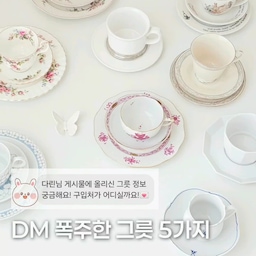 우리집 #애착살림템 #살림의달인 🌷
요즘 많이 찾는 그릇 브랜드들만 모아서
실패 없는 조합으로 정리해봤어요 🍽️
.
신혼살림이나 홈카페 그릇 찾고 계시면
참고하셔도 좋을 것 같아요.
✔ #코지타벨리니
화이트&실버 주석 림의 고급짐이 매력!!
플레이팅을 따로 신경 쓰지 않아도
분위기가 살아나는 그릇이라 활용도가 높아요.
✔ #헤렌드 아포니 핑크
화사한 플라워 패턴&우아한 골드테두리
포인트 그릇으로 하나만 있어도 분위기가 달라져요.
.
✔ #로젠탈
은은한 컬러감과 깔끔한 디자인.
사진 찍기 좋은 그릇으로 추천드려요.
.
✔ #라이헨바흐 #레이첸바흐
사랑스럽고 세련된 디자인으로
데일리 식기로 활용하기 좋아요.
어떤 음식이든 무난하게 잘 어울리는 게 장점이에요.
✔ #빌레로이앤보흐
* 파산 / 부르겐란트 / 발레리아
클래식한 유럽 스타일로
집들이, 손님상 테이블에 잘 어울리는 라인이에요.
.
* 로제트
플라워 패턴이 포인트인 디자인으로
봄 시즌이나 홈카페 연출에 추천드려요 🌸
.
저장해두고 취향에 맞는 브랜드부터
하나씩 들여보셔도 좋아요.
손이 자주 가는 가성비 그릇 브랜드는
다음편에서 소개해 드릴게요🤍
.
#달콤다린 #그릇추천 #신혼살림 #주방템추천 #홈카페그릇 #테이블세팅 #살림템 #집들이준비 #그릇브랜드