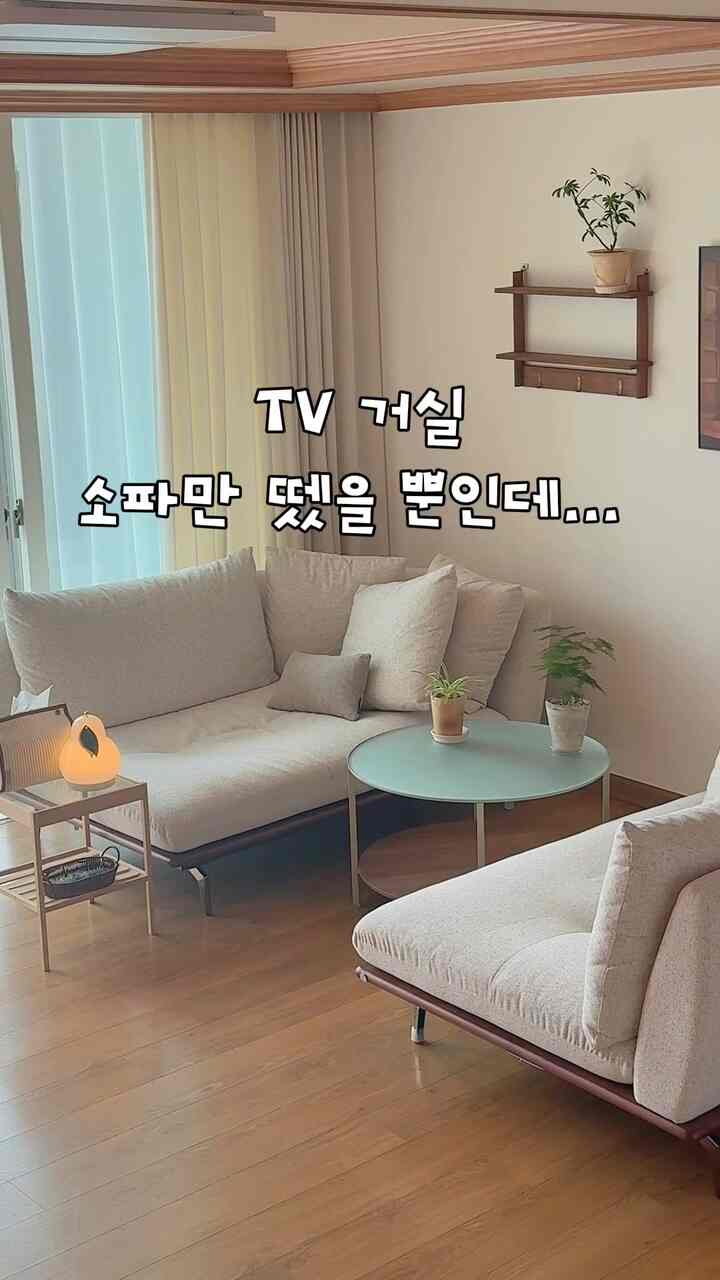 いつも壁にぴったりついていた日付ショパ、
退屈して向き合う配置に変えてみましたが、なぜ今やったのでしょう！

テレビ視聴は邪魔されずに
お互いに顔を見る時間は確かに増えました。 💬

チェリーモールディングリビングルームも配置だけがうまくいけば、
居心地の良い仕上げ！ ☕️

皆さんは「日付配置」と「向き合う配置」の中で何がより好みですか？コメントで教えてください！

＃リビングインテリア＃ソファバッチ＃チェリーモールディングインテリア＃ホームスタイリング＃Kアパートインテリア 
#ftc23 