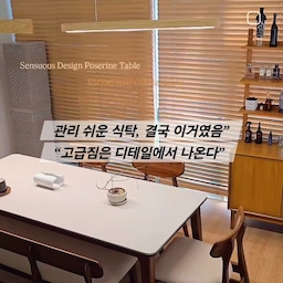 #가구탐구생활 #식탁세트추천  썸앤데코 하모니 식탁 
우드 상판의 식탁을 쓰다보니 흠집도 나고 관리가 쉽지 않아서
요즘 핫한 포세린 테이블은 열에 강하고
 오염방지와 관리가 쉽다는 말에 고민없이 선택한 
썸앤데코 하모니 원목 세라믹 식탁 포세린 테이블 6인용
 1800은 사진보다 실물이 훨씬 고급지고 이쁘고요
특히 월넛가구를 선호하는데 상판은 크림화이트이라 
월넛과 컬러매치가 굿굿
어느 공간에 두어도 공간을 돋보이게 하는 식탁이에요
📌 5가지 장점 + 추천 이유 
1. 둥근 마감 디자인 → 공간이 부드러워 보임
각진 식탁보다 시선이 부드럽게 흐름
아이·반려동물 있는 집도 안전
👉 “공간 분위기 자체가 차분해짐”
2. 6인용 사이즈 → 여유 있는 사용감
4인 기준 사용 시 압도적으로 넓고 쾌적함
손님 왔을 때도 추가 세팅 가능
👉 “실사용 만족도가 확 올라감”
3. 상판 관리 쉬움 → 유지 스트레스 없음
오염·물자국 부담 적은 마감
매일 닦기만 해도 깔끔 유지
👉 “예쁜데 관리까지 편한 게 핵심”
4. 과하지 않은 고급 우드톤 → 어떤 집에도 어울림
웜톤·화이트톤 어디에도 자연스럽게 매칭
유행 타지 않는 컬러
👉 “오래 써도 질리지 않음”
5. 안정적인 비율감 → 공간이 정돈돼 보임
다리 두께·상판 비율이 균형 잡힘
시각적으로 가구 하나로 중심 잡아주는 역할
👉 “집 전체가 더 정리돼 보이는 효과”
6인용인데도 안 답답한 이유랍니다 
#포세린식탁 #세라믹식탁 #썸앤데코 #썸앤데코식탁 #다이닝룸
#다이닝테이블 #식탁 #6인용식탁 #식탁세트추천 #오늘의집  #다이닝룸인테리어 #우드인테리어 #네추럴 #집꾸미기
 #식탁의자 #식탁테이블

