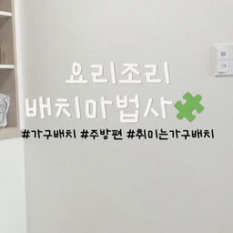 #요리조리배치마법사 #가구배치 #주방배치
주방 식탁 자리에 꼭 식탁을 둬야 할까요? 🤔
29평 저희 집 주방 옆에는 식탁을 두기엔 너무 좁고 애매해서 텅 비워두었던 공간이 있었어요.
이번에 그 좁은 공간을 어떻게 활용할까 고민하다가, 기존 주방 수납장과 높이가 딱! 맞는 '아일랜드장'을 들여보았습니다 ✨
결과는 대만족! 🤍
🧩 2배는 넓어 보이는 마법: 
기존 수납장과 단차 없이 일자로 쭉 이어지니까 좁았던 주방이 훨씬 길고 넓어 보여요. 
🧩깔끔한 숨김 수납: 
도어형 아일랜드장이라 밖으로 나와 있던 전자레인지와 밥솥을 쏙 숨겼더니 주방이 정말 단정해졌어요.
'식탁 자리'라고 해서 꼭 식탁을 둘 필요는 없는 것 같아요! 애매하게 남는 작은 공간이 있다면, 저처럼 아일랜드장으로 알차게 수납과 조리 공간을 늘려보시는 걸 추천합니다 👩‍🍳
#가구배치 #주방인테리어 #아일랜드장 #주방수납 #좁은주방인테리어 #29평인테리어 #전월세인테리어 #홈스타일링 #공간활용 #FTC23기 