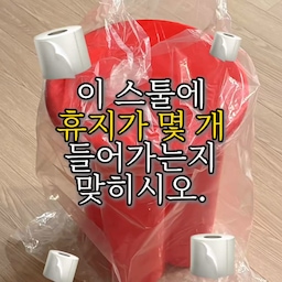 휴지 잔뜩 수납되는 스툴이 있다 ... ?! 💥🧻💥
#콘수프기록집 #현명한소비
집들이로 잔뜩 받은 휴지 갈 곳 없었는데
드디어 휴지 쏙쏙 들어가는 수납겸 스툴 발견❗️
몇 개나 들어갔을지 댓글로 달아주세요〰️🐧🖤
#수납스툴 #수납가구 #수납장인테리어 #스툴 #스툴추천 