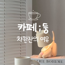 #콘수프기록집 #홈카페
[카페 ; 둥] 차 한잔의 여유🍵
차 한잔 하면서 온전히 쉬고 있을때 
기분이 가장 좋아요!
오친님들과 차한잔 하고 싶어서
따뜻한 차 한잔 끓여왔어요
저랑 차 한잔 하실래요?🍵
#맞팔 #소통 #홈카페존 #가벽 #가벽인테리어
#가벽파티션 #화이트가벽 #화이트우드
#화이트인테리어 #갤러리가벽 #포트 #무선포트
#물주전자 #커피포트 #다룸 #오설록 #차 #다도
#차한잔 #힐링 #힐링타임 #다도시간 #머그컵
#홈카페컵 #고양이조명 #모형책 #무드등 #조명