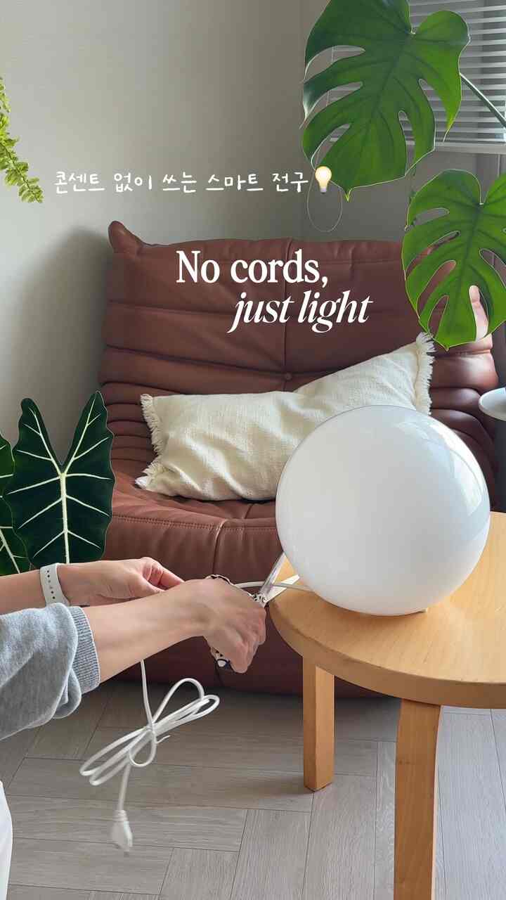 Cタイプ充電式電球購入してみました。 
電球自体に充電ができてとても良いですよ！
on/off、明るさ調節、3つの色温度変換がリモコンで可能なので使いやすいです。
しかも電球にフックもつなげることができ、韓紙照明に最適な組み合わせですね。 👍🏻
天井に電線設置が負担であった方は、この電球で照明設置してください。 😉

コンセントに差し込む必要がないので、IKEA FADO照明をポータブルに使えます。
充電も思ったより長くてとても満足ですね。

製品情報は映像にありますので参考にしてください。
みんな価格帯も優しいので春の家を飾るアイテムでイチオシになりますよ💡

#HomeLighting #무선조명 #홈인테리어 #조명인테리어 #이케아조명