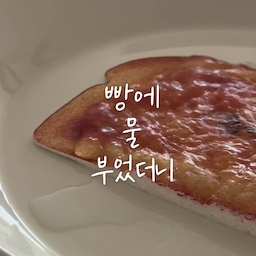 이게 뭐게요? 🍞
행주 유목민이었는데… 이건 좀 달라요
처음엔 그냥 귀여워서 썼거든요
식빵 단면처럼 생긴 이 디테일 뭐예요
주방에 그냥 툭 두기만 해도
행주 느낌이 아니라 소품 같아서 더 좋더라고요
근데 써보니까 더 놀람…
물 닿자마자 부풀어 오르면서
흡수력이 확 달라요
싱크대 물기나 물자국도 한 번에 쓱-
소스나 기름기까지 깔끔하게 닦여서
요즘은 이거 하나로 주방, 욕실, 거실까지 다 쓰는 중이에요
그리고 제일 좋았던 건
행주 특유의 냄새나 관리 스트레스가 없다는 거
통기성이 좋아서 금방 마르고
보풀이나 이염도 거의 없어서 오래 깨끗하게 쓰기 좋고요
예전엔 귀찮아서 물티슈 자주 썼는데
이건 물에 헹궈서 걸어두면 끝이라
오히려 더 편해졌어요
심하게 더러워지면 삶을 필요 없이 
전자레인지로 살균 가능,
거기다 99% 목재 유래 소재라
환경 걱정 없이 쓸 수 있는 것도 마음에 들었어요🌿
#클레이샵 #행주추천 #행주 #스퀴지브레드 #빵행주 
#현명한소비 #콘수프기록집 #행주 #스퀴지