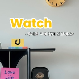 집의 느낌을 결정하는 건 생각보다 사소한 것들이더라구요 :) 
저희 집 곳곳에서 각기 다른 역할을 하고 있는 시계들을 소개합니다.
+ 거실의 정갈함을 완성하는 HAY 벽시계
+ 클래식은 영원하다는 걸 보여주는 아르네 야콥센 탁상 시계
+ 가성비까지 잡은 아이 방의 귀여운 옐로우 레트로 포인트, 부엌의 단정한 레트로 포인트 벽시계는 각각 요와, 이언 
+ 말이 필요없는 심플 이즈 베스트 BRAUN 벽시계
가성비 만원대부터 아르네야콥센까지 다양한 시계를 사용중인데 각각의 위치에서 다 정말 예쁜 아이템들이에요 ⏰
#콘수프기록 #콘수프기록집 #콘수프필름 #콘수프챌린지 #예쁜템최고야 #시계추천 #시계인테리어 #무소음시계 #벽시계추천 #탁상시계추천 #HAY #HAY시계 #아르네야콥센 #아르네야콥센시계 #아르네야콥센탁상시계 #브라운시계 #브라운벽시계 #요와 #요와레트로벽시계 #이언 #이언벽시계 #FTC23기