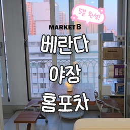 베란다의 재발견✨ 5분 만에 완성하는 감성 야장 홈포차
​구축 아파트 베란다, 어떻게 활용하고 계세요?
저희는 마켓비 캠핑 테이블로 작은 야장을 만들었어요.
​단순히 캠핑용으로만 쓰기엔 아까울 만큼 튼튼하고,
무엇보다 세팅이 정말 간편해요!
브라운 톤의 테이블이라 어떤 인테리어에도 잘 어우러집니다 🤎
• ​간편한 설치: 다리 펴고 고정만 하면 끝!
• ​합리적인 수납: 안 쓸 때는 싹 접어서 틈새 보관 가능해서 좁은 베란다에 딱이에요.
• ​감성 한 스푼: 저희처럼 체크 보 하나만 깔아줘도 분위기가 확 달라져요.
​멀리 나갈 필요 없이 집에서 즐기는 야장 분위기,
마켓비로 가성비 있게 공간의 가치를 높여보세요! 🥂
🏷 @marketb.kr
#마켓비 #MARKETB #캠핑테이블 #베란다인테리어 #홈포차 #구축아파트인테리어 #베란다활용 #홈스타일링 #야장감성 #인테리어팁 #베란다야장 #콘수프기록 #콘수프기록집 #콘수프필름 #가구탐구생활 #오늘의우리집 