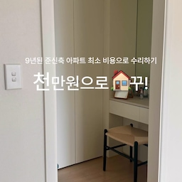 천만원으로 해결한 우리집 인테리어🏠
9년된 준신축 아파트라 필요한 것만 쏙쏙 골라 수리했어요
1. 벽지 디아망 퓨어화이트
크림화이트와 엄청 고민 했지만 절대 후회 하지 않는 선택이었어요. 차가운 백색은 아니고 정말 깔끔한 우유색! 빛에따라 보이는 텍스처 감이 너무 예뻐요
2. 필름 hp530
퓨어화이트와 어울리는 필름 조합을 찾으려고 정말 많이 알아봤는데 이색이 느껴지지 않는 조합은 바로 hp530이었어요! 제가 시공했을 때만해도 신상 필름이라 후기가 정말 없었는데 샘플만 보고 바로 결정했어요. 이색에 예민한 디자이너에게도 통과된 합격 조합입니다!
3. 아티잔 싱크볼 858
사각씽크볼은 정말 잘한일! 청소도 쉽고 싱크볼 자체가 넓어서 삶의 질 수직상승이에요! 사실 이전에 이상한 시공업체에 맡겨서 싱크볼이 들떠서 설치되었는데 떼고 아티잔으로 갈아탔어요! 돈은 두배로 들었지만 매우 잘한일!!
4. 줄눈, 아메리칸 스텐다드 도기
화장실 도기류는 아메리칸 스텐다드로 골랐어요! 디자인 심플하고 깔끔하구 특히 오픈형 세면대가 화장실을 더 넓게 보이게해요! 단연 맘에드는건 수전인데 상하좌우 움직여서 아기들 비데 수전으로도 쓴다더라구요! 전 디자인에 반해서 선택했어요
인테리어 준비중이신 분들께 도움이 되길 바라며🤍
#인테리어 #퓨어화이트 #필름시공  #콘수푸기록집 #인테리어노하우 