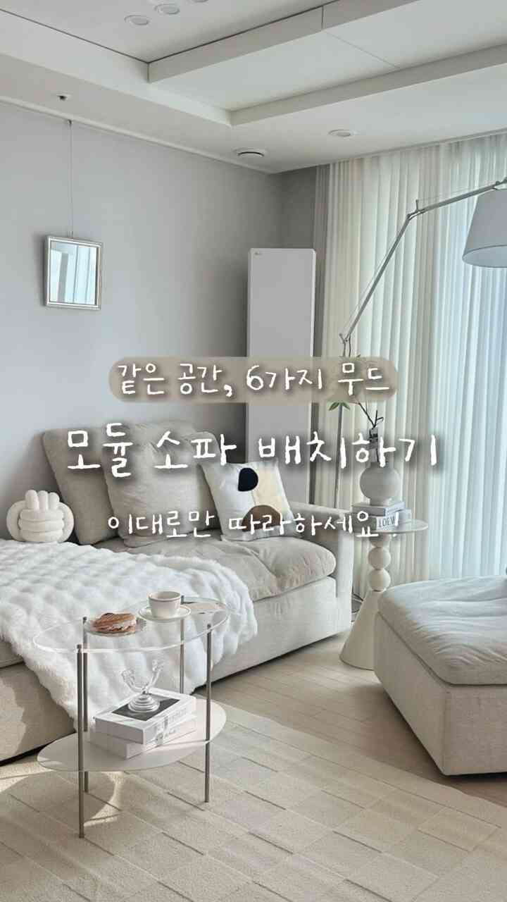 #趣味は家具配置 #ftc23

ソファを1つ変更しただけです。
リビングルームの雰囲気が6回変わりました🤍

同じ空間です。
配置だけを変えてもこんなに変わるということ、
モジュールのソファを書いて、最も満足する部分です:)

私たちの新婚夫婦が選んだ理由も
必要に応じてスペースに合わせて
自由に変えて使えるという点でした。

保存しておく
私たちの家のリビングルームにもこのままフォローしてください✨

✔ 1. ㄱ字型ソファ
最も基本的で快適に使いやすい構造

✔ 2. 日付ソファ
狭いリビングルームならずっと広く見える配置

✔ 3. コーナー型ソファ
安定感と整った感じの良い構造

✔ 4. アームレス分離型ソファ
私たちのカップルワンピース🤍
スペースがもっと居心地が良く見えて一番満足でした。

✔ 5. 対面型ソファ
ゲストが来たら反応が良かった配置
向かい合って会話するのが大好き

✔ 6. ベッド型ソファ
ネットフリックスビュー最高の構造🍿

生きてみると家も変わりません。
その度に家具までまた買わなくても
配置だけを変えて新しいムードになるのがとてもよかったですよ。

あなたは1番から6番のうち
どんな構造が一番好きですか？ 👀


＃今日の家＃モジュールソファ＃ソファの配置＃リビングルームのインテリア＃新婚旅行のインテリア＃25フラットのインテリア＃25 #インテリアアカウント