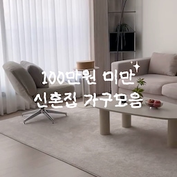 가구탐구생활 신혼집 준비하면서
처음에 욕심 엄청 났거든요
예쁜 거 보면 다 사고 싶고
처음이니까 더 잘 꾸미고 싶고
근데 그렇게 하나씩 담다 보니까
금액이 감당이 안 되더라구요 😂
그래서 방향을 바꿨어요
“일단 살아보고 바꾸자”
비싼 거 대신
막 써도 부담 없는 가구들로 채우고
필요하면 그때 바꾸기로요
그랬더니 오히려 마음도 편하고
집도 더 잘 쓰게 되더라구요
지금 우리 집 거실 가구,
다 합쳐도 100만원 언저리에요
신혼집이면 더더욱
처음부터 완벽할 필요 없어요
살면서 맞춰가도
충분히 예쁘게 살 수 있어요 🤍
#가구탐구생활 #주간챌린지 #콘수프히든 #플랫포인트 #소파테이블 #이사가구 #이사철 #썸앤데코 #소파테이블 #낮은소파테이블 #모듈선반 #코너선반 #소파 #홈리 #50만원이하소파 #구스소파 #거실조명추천 #이씨라메종 #이씨라메종러그 #워셔블러그 #거실인테리어 #거실가구견적 #가성비가구추천 #10만원대가구 #20만원대가구 #40만원대가구 #맞팔 #오늘의가든
