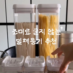 내돈내산 돈 굳게 해준 모던하우스 밀폐용기
조미료 통 살 때마다 덩어리져서 굳더라고요
특히 여름만 되면 뚜껑에 지저분하고
끈적하게 묻어서 이게 맞나 싶었어요
자꾸 굳어서 다시다류는 돌돌 말아
다이소 집게에 집어서(꿀 템입니다)
비닐에 담아 보관했는데,
이게 여간 귀찮은 거예요
그래서 큰맘 먹고 질렀어요
요리할 때 매일 쓰는 건데
바꾸니까 이렇게 편할 수가 없어요
모던하우스 26일 까지 세일 기간이에요!
😆😆😆
#내돈내산 #현명한소비 #콘수프기록집 #밀폐용기추천 #조미료통추천 #밀폐통추천 #파스타통추천 #파스타용기추천 #소면용기추천 #면용기추천 #긴용기추천 #높은밀폐용기 #낮은밀폐용기 #주방도구추천 #주방수납 #여름준비템 #여름필수템 #다이소추천템  #주방도구 #주방용품 #주방수납 #주방정리 #팬트리수납함 #냉장고장정리 #수납정리템 #오늘의가든 #맞팔 #인스타