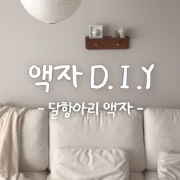 #콘수프기록집 #diy 
얼마나 부자되고 싶은지 감도안옴! 달항아리 액자 DIY🌕
요즘 유행하는 다이소 달항아리 액자 만들어 봤어요
다이소 미니액자와 달항아리 칫솔걸이 작은사이즈로
미니액자 만들어서 여기저기 장식해두면
저 이제 부자되는건가요?🤭
#맞팔 #소통 #소품만들기 #diy소품
#diy인테리어 #diy인테리어 #diy액자
#액자인테리어 #액자만들기 #취미생활 #취미
#만들기 #다이소 #다이소액자 #달항아리
#화이트인테리어 #월넛인테리어 #화이트우드
#화이트월넛 #동양미 #한국적 #한국미
#월넛가구 #전통소품 #달항아리액자
#꾸미기 #벽꾸 #벽선반