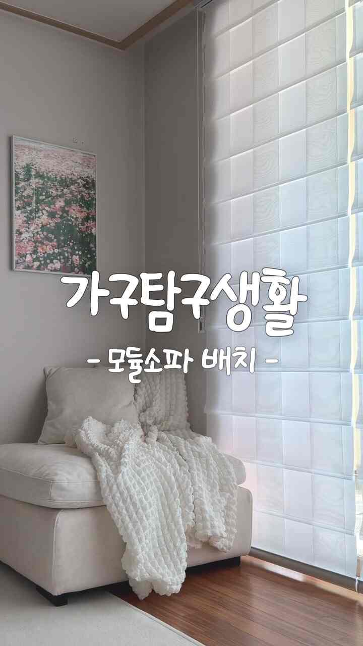 #가구탐구생활
活用も高いモジュールソファを配置する！🛋️
モジュールソパラを一つずつ離すから  #소파 #모듈소파  #소파배치 #모듈  #화이트우드  #블라인드 #한복쉐이드 #사이드테이블 #간이테이블 #보조테이블 #쇼파 #쇼파인테리어 #담요 #거실인테리어링  #한지페이퍼