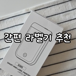 #콘수프기록집 #라벨기추천 #라벨기 #라벨프린터 #맞팔 #라벨링 
#라벨스티커 
