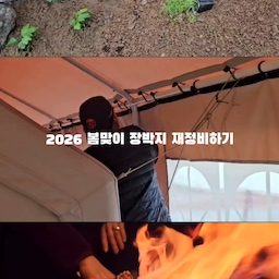4월의 시작과 함께 올해는 직접 장박을 하기로 했어요.
해서 봄맞이 재정비 다녀왔답니다.
안밖으로 대청소도 끝냈고
캠핑장 근처에서 사온 모종들도 심어놓고,
맛난건도 잔뜩 먹으니 역시 이거지 싶더라구요^^
캠핑장에서 루틴처럼 자동차 휠청소도 하는데,
요거 아주 힐링이에요^^
4계절 알차게 보낼 주말 장박지 생활♡
1년 동안의 열시미 흔적 남겨볼께요.
#우리집밥상 #요리스타그램 #플레이팅 #집밥 #cooking #집밥스타그램 #홈메이드 #테이블세팅 #그릇스타그램 #음식사진 #instafood #내주방이야기 #koreanfood #homecook #foodstyling #onthetable #followme
#daily  #캠핑 #봄캠핑 #장박지캠핑
