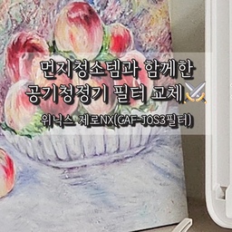 #현명한소비
#콘수프기록집 #먼지청소템 #쮸스토랑
내가 매번 사용하는 먼지청소템은
3m 점착식 청소포!
베이직 청소포보다 훨씬 잘 달라붙는 느낌이다
다만 손으로 잡고 하다보면
약간의 끈적함이 느껴지는데 묻어나거나 하는 정돈 아님
그리고 공청기 필터 교체... 
정품 필터가 너무 비싼 것 같아서
이번에 처음으로 정품 아닌 걸로 사봤다 흑...
#공기청정기 #공기청정기필터 #공청기 #위닉스 #위닉스공기청정기 #위닉스공청기 #공청기필터 #필터구입 #가성비필터 #맞팔 #정전기청소포 #청소포 #3m청소포 #3m #점착식청소포 #공기청정기필터교체